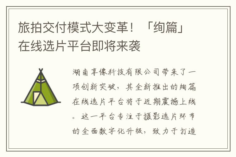 旅拍交付模式大变革！「绚篇」在线选片平台即将来袭
