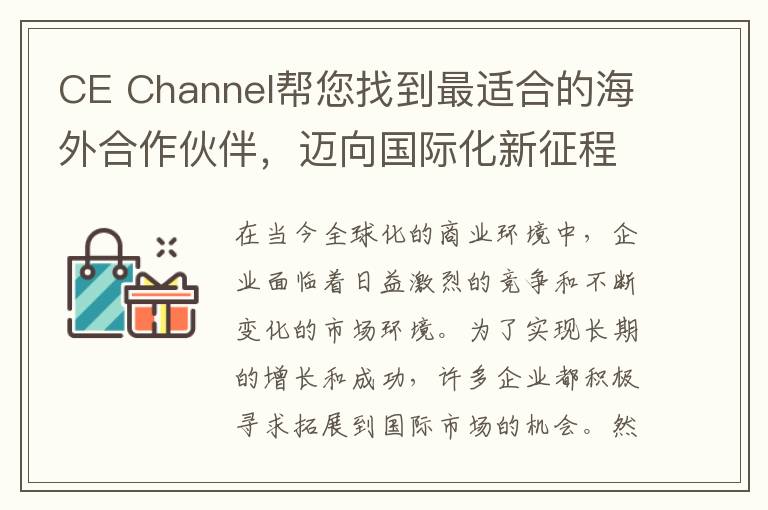 CE Channel帮您找到最适合的海外合作伙伴，迈向国际化新征程