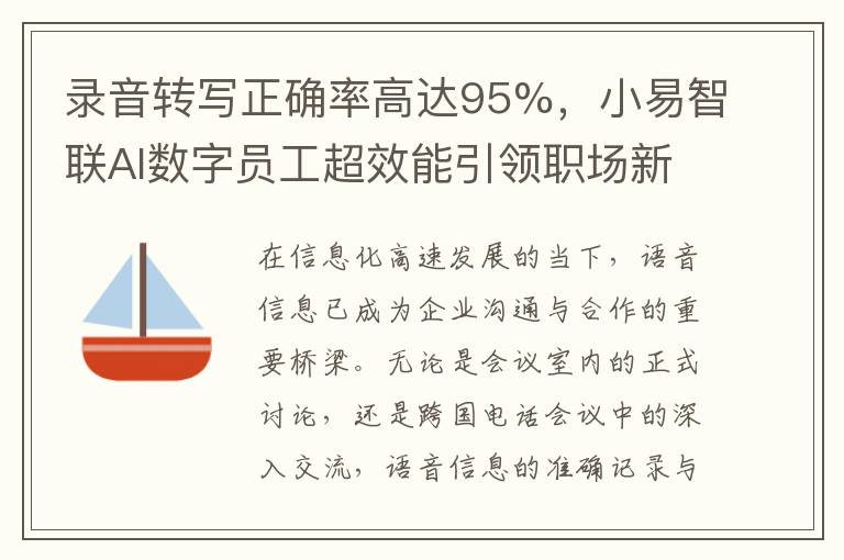 录音转写正确率高达95%，小易智联AI数字员工超效能引领职场新潮流