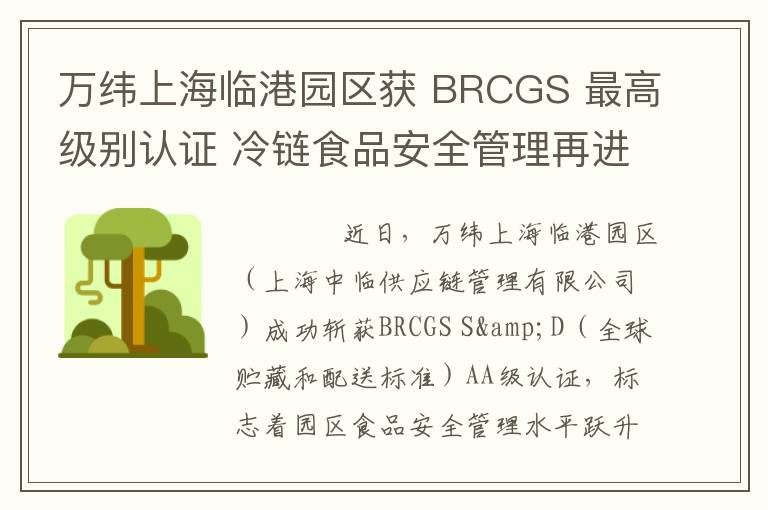 万纬上海临港园区获 BRCGS 最高级别认证 冷链食品安全管理再进阶