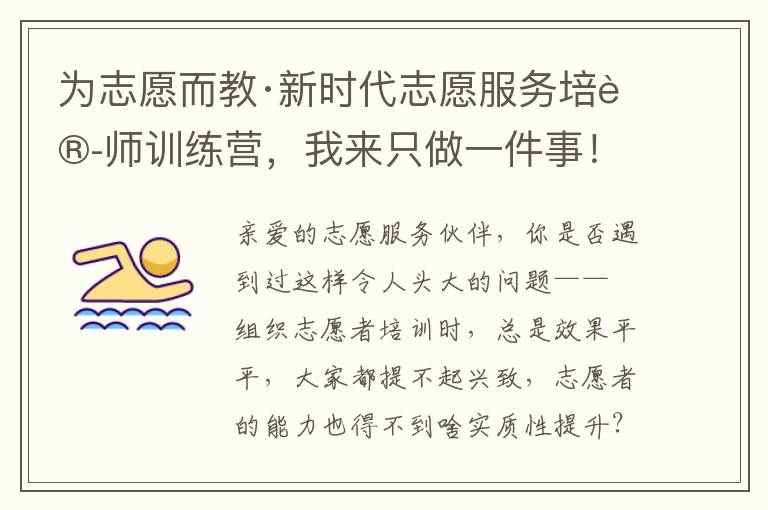 为志愿而教·新时代志愿服务培训师训练营，我来只做一件事！