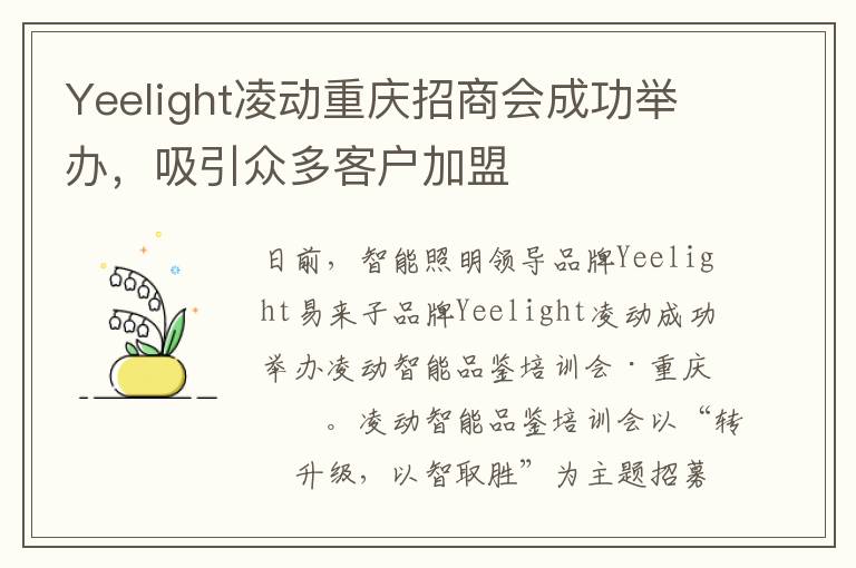 Yeelight凌动重庆招商会成功举办，吸引众多客户加盟