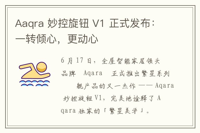 Aaqra 妙控旋钮 V1 正式发布：一转倾心，更动心