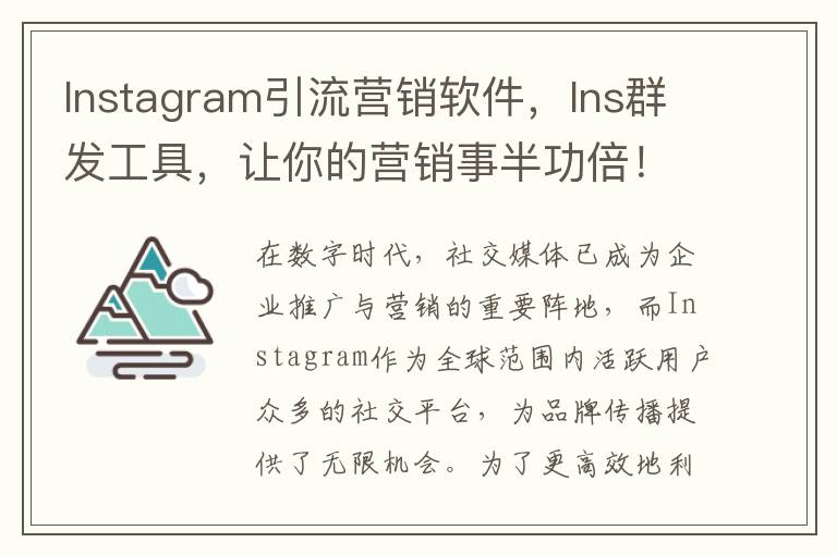 Instagram引流营销软件，Ins群发工具，让你的营销事半功倍！