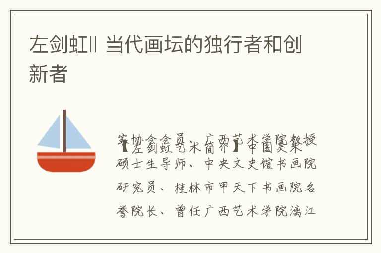 左剑虹‖ 当代画坛的独行者和创新者