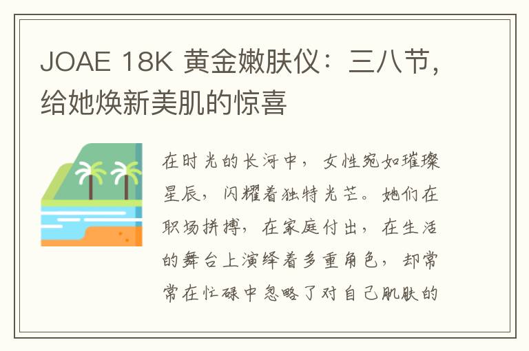 JOAE 18K 黄金嫩肤仪：三八节，给她焕新美肌的惊喜