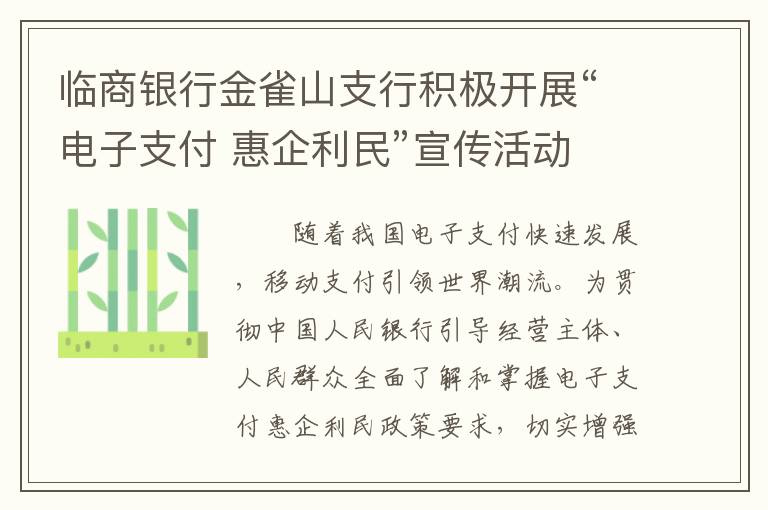 临商银行金雀山支行积极开展“电子支付 惠企利民”宣传活动