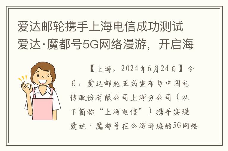 爱达邮轮携手上海电信成功测试爱达·魔都号5G网络漫游，开启海上通信新体验