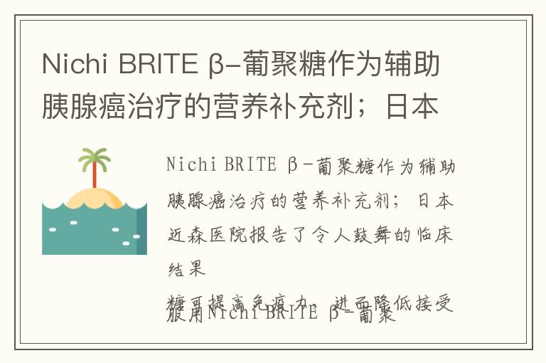 Nichi BRITE β-葡聚糖作为辅助胰腺癌治疗的营养补充剂；日本近森医院报告了令人鼓舞的临床结果