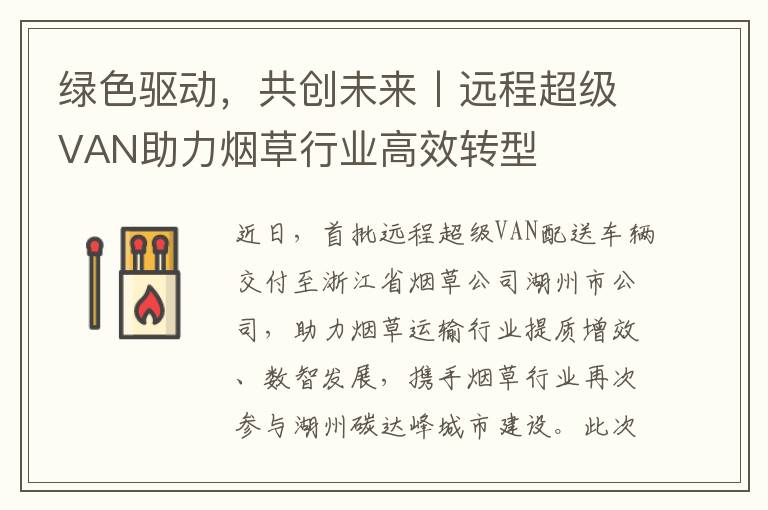 绿色驱动，共创未来丨远程超级VAN助力烟草行业高效转型