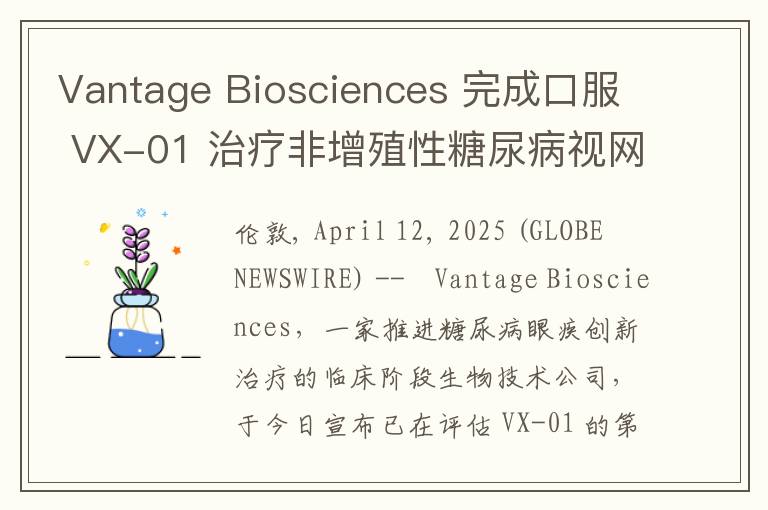 Vantage Biosciences 完成口服 VX-01 治疗非增殖性糖尿病视网膜病变第 2 期临床研究首例患者的给药