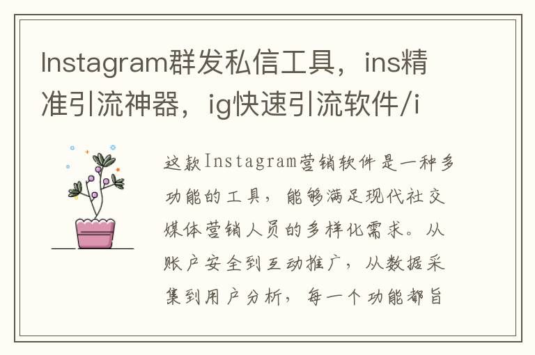 Instagram群发私信工具，ins精准引流神器，ig快速引流软件/ins全参协议号