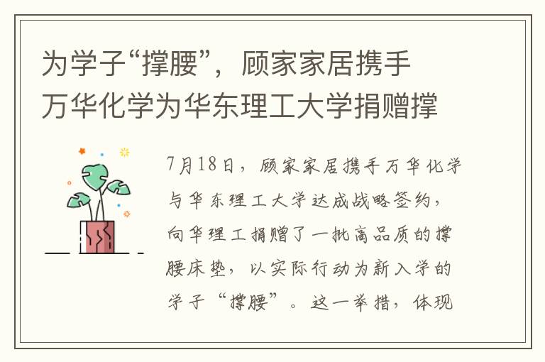 为学子“撑腰”，顾家家居携手万华化学为华东理工大学捐赠撑腰床垫