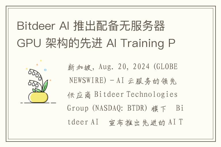 Bitdeer AI 推出配备无服务器 GPU 架构的先进 AI Training Platform，赋能可扩展、高效的 AI /机器学习推理