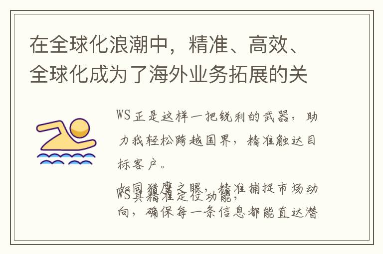 在全球化浪潮中，精准、高效、全球化成为了海外业务拓展的关键词。而WhatsApp拉群营销工具