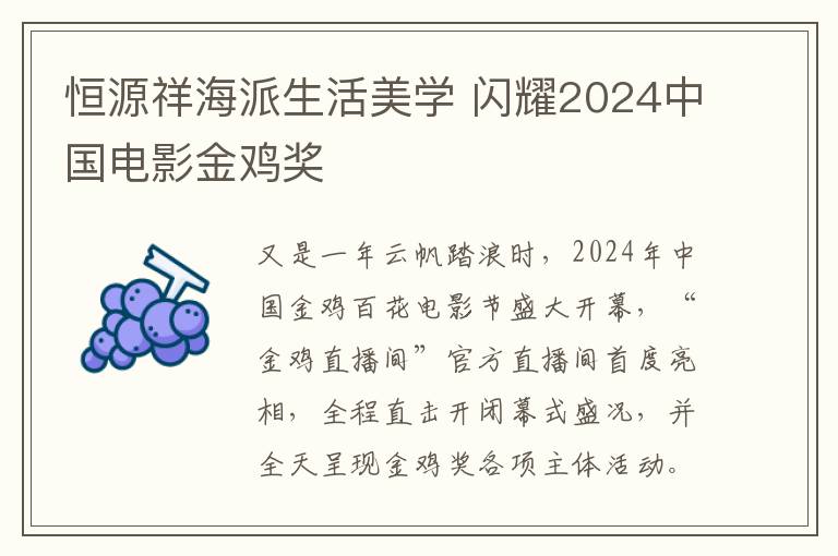 恒源祥海派生活美学 闪耀2024中国电影金鸡奖