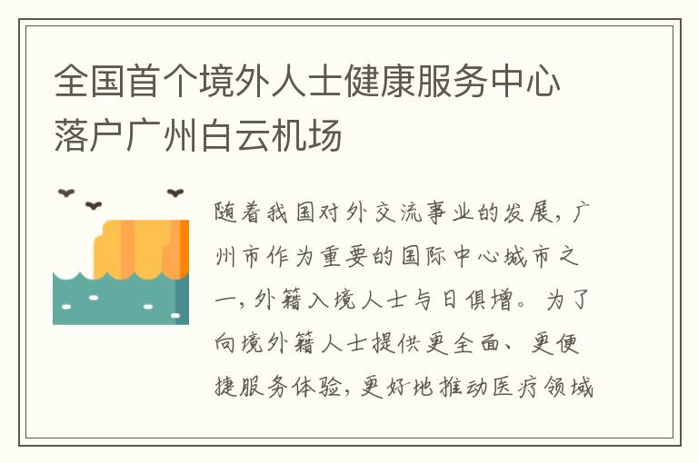 全国首个境外人士健康服务中心落户广州白云机场