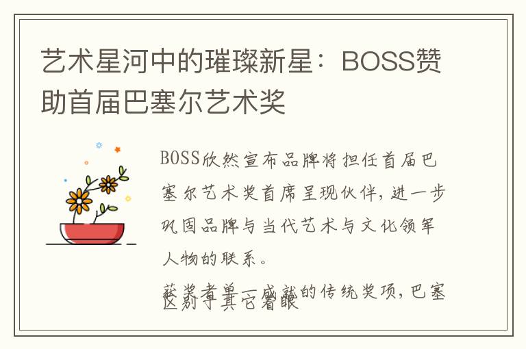 艺术星河中的璀璨新星：BOSS赞助首届巴塞尔艺术奖