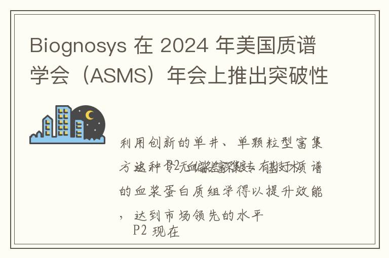 Biognosys 在 2024 年美国质谱学会（ASMS）年会上推出突破性的 P2 血浆富集技术，用于无偏差深度血浆蛋白质组学