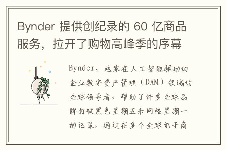 Bynder 提供创纪录的 60 亿商品服务，拉开了购物高峰季的序幕 - 为卓越的全球在线内容体验提供动力