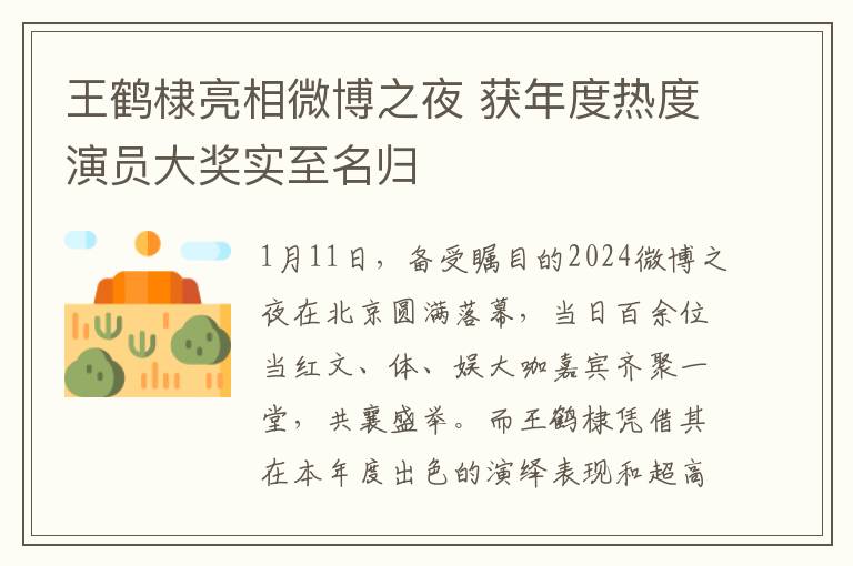 王鹤棣亮相微博之夜 获年度热度演员大奖实至名归