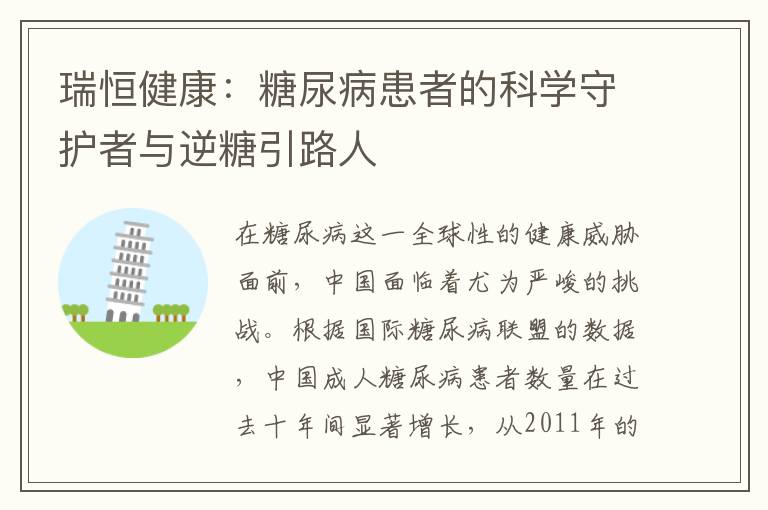瑞恒健康：糖尿病患者的科学守护者与逆糖引路人
