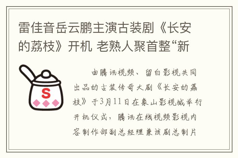 雷佳音岳云鹏主演古装剧《长安的荔枝》开机 老熟人聚首整“新活”