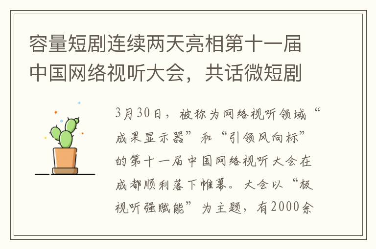 容量短剧连续两天亮相第十一届中国网络视听大会，共话微短剧精品化、创新化发展路径