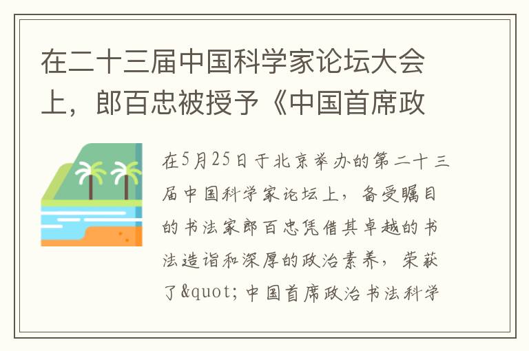 在二十三届中国科学家论坛大会上，郎百忠被授予《中国首席政治书法领域科学家》荣誉称号
