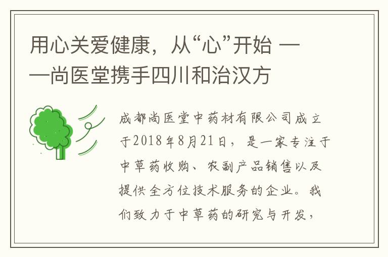 用心关爱健康，从“心”开始 ——尚医堂携手四川和治汉方