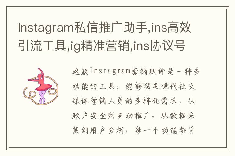 Instagram私信推广助手,ins高效引流工具,ig精准营销,ins协议号源头