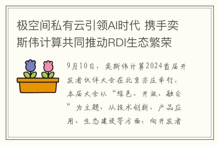 极空间私有云引领AI时代 携手奕斯伟计算共同推动RDI生态繁荣