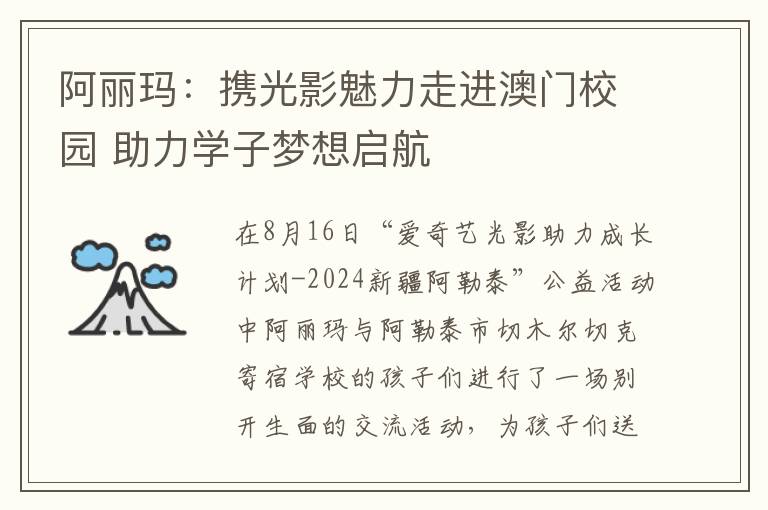 阿丽玛：携光影魅力走进澳门校园 助力学子梦想启航