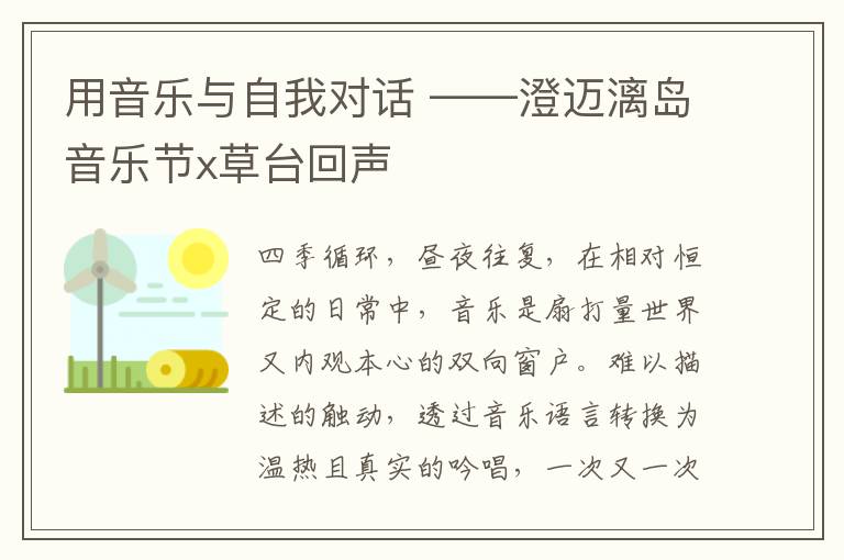 用音乐与自我对话 ——澄迈漓岛音乐节x草台回声
