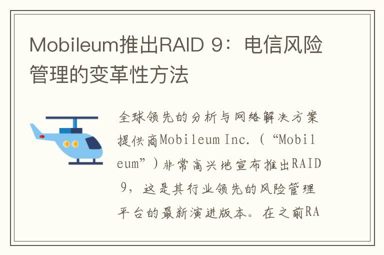 Mobileum推出RAID 9：电信风险管理的变革性方法