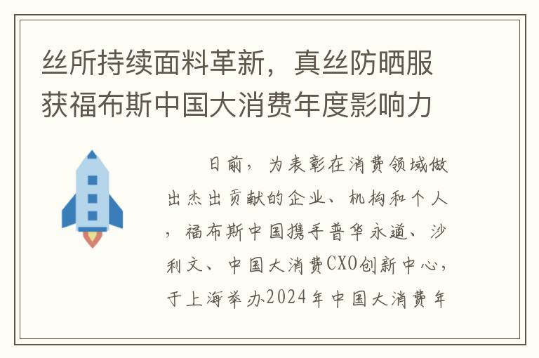丝所持续面料革新，真丝防晒服获福布斯中国大消费年度影响力产品奖