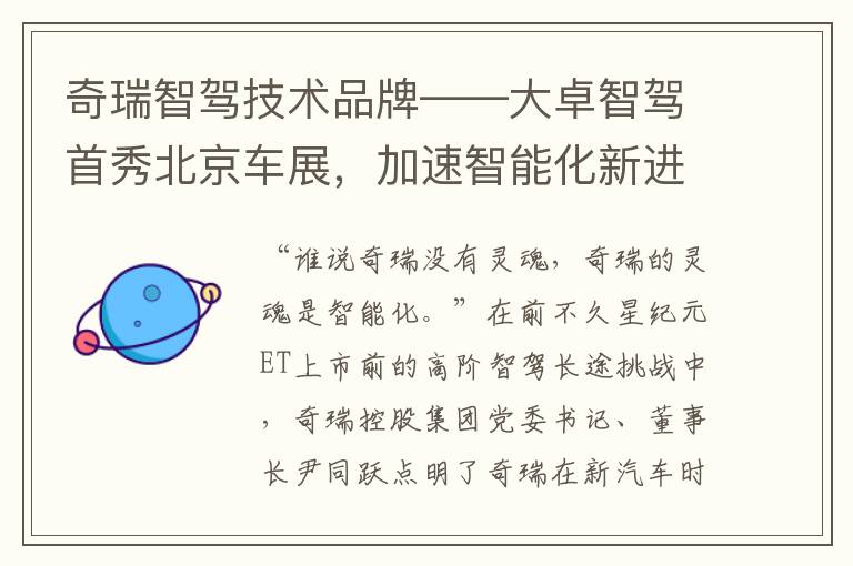 奇瑞智驾技术品牌——大卓智驾首秀北京车展，加速智能化新进程