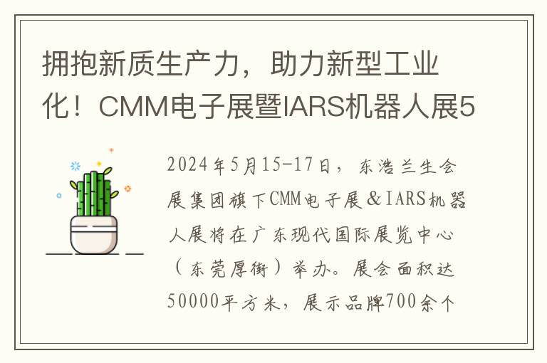 拥抱新质生产力，助力新型工业化！CMM电子展暨IARS机器人展5月东莞盛大起航