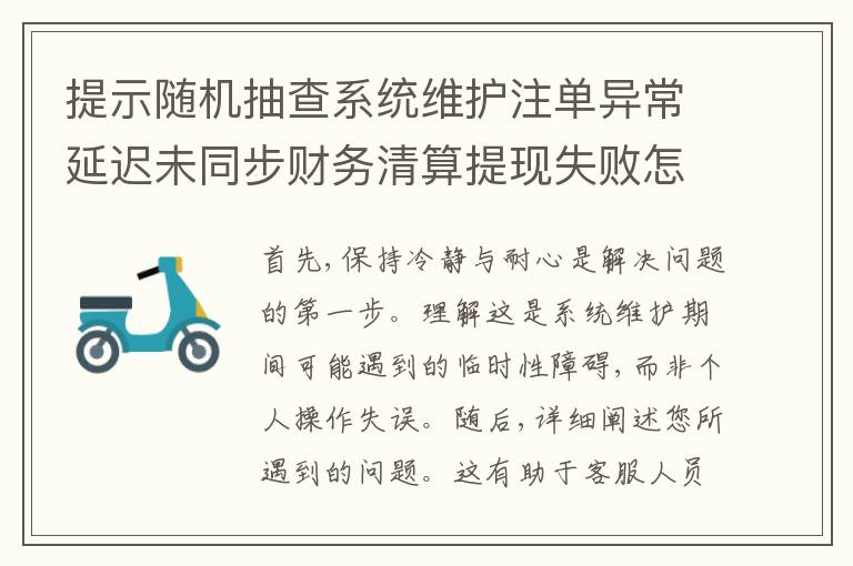 提示随机抽查系统维护注单异常延迟未同步财务清算提现失败怎么办