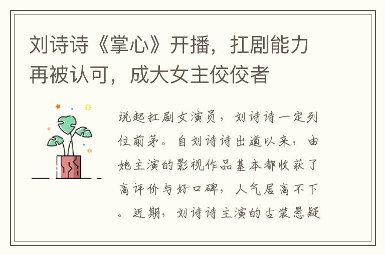 刘诗诗《掌心》开播，扛剧能力再被认可，成大女主佼佼者