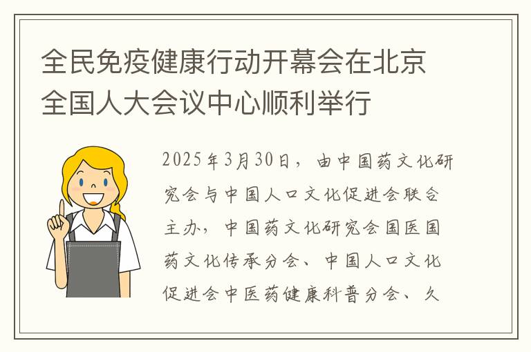 全民免疫健康行动开幕会在北京全国人大会议中心顺利举行