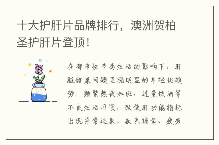 十大护肝片品牌排行，澳洲贺柏圣护肝片登顶！