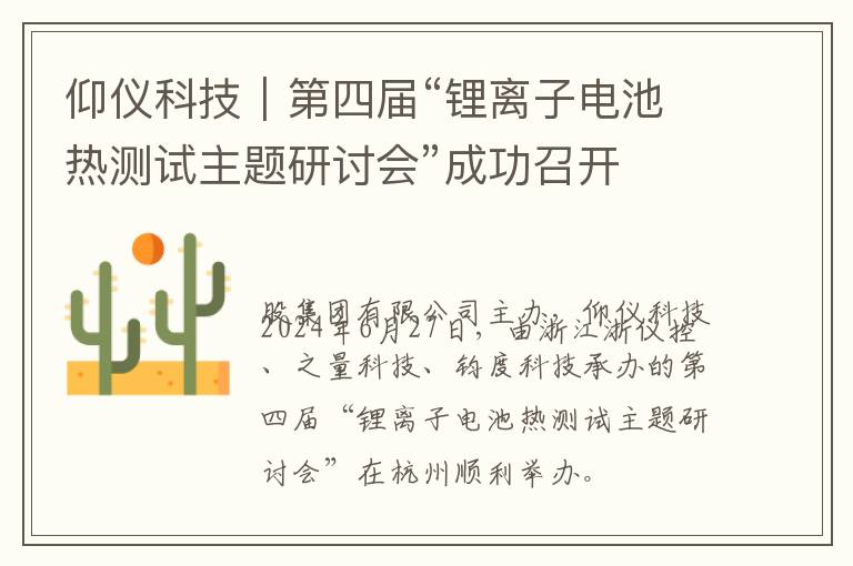 仰仪科技｜第四届“锂离子电池热测试主题研讨会”成功召开