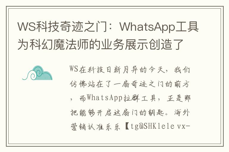 WS科技奇迹之门：WhatsApp工具为科幻魔法师的业务展示创造了一个感官的未知境界
