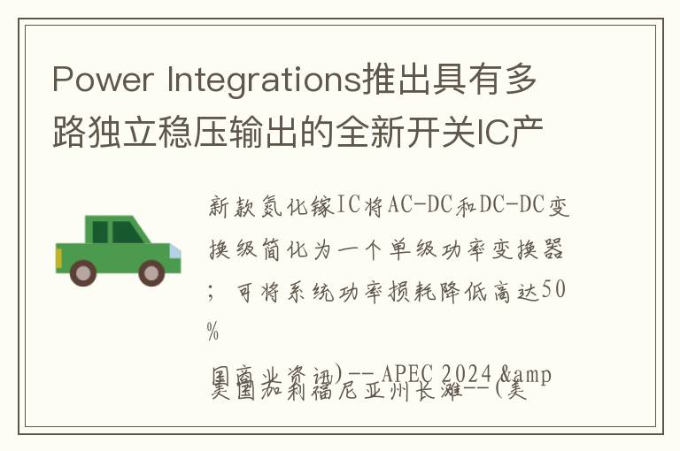 Power Integrations推出具有多路独立稳压输出的全新开关IC产品系列——InnoMux-2