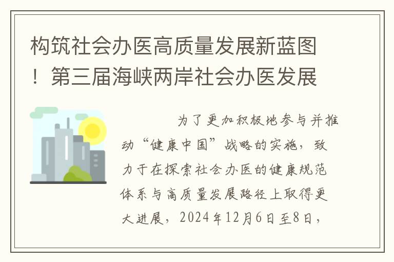 构筑社会办医高质量发展新蓝图！第三届海峡两岸社会办医发展峰会隆重召开