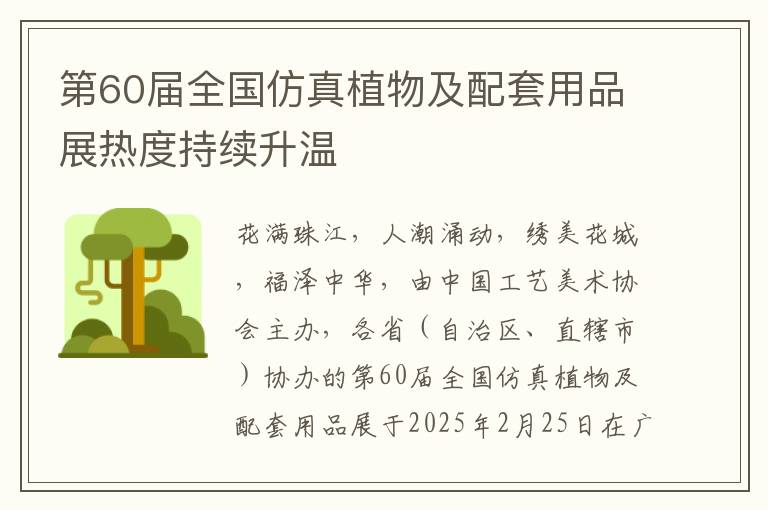 第60届全国仿真植物及配套用品展热度持续升温