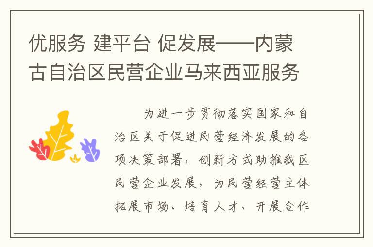 优服务 建平台 促发展——内蒙古自治区民营企业马来西亚服务工作站正式揭牌运营