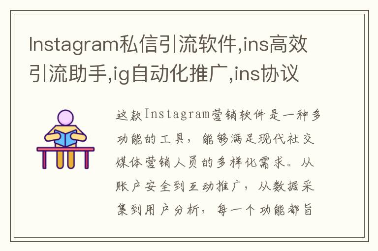 Instagram私信引流软件,ins高效引流助手,ig自动化推广,ins协议号商