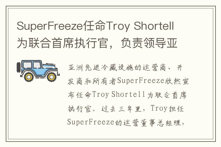 SuperFreeze任命Troy Shortell为联合首席执行官，负责领导亚洲业务并推动创新